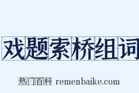 戏题索桥组词是什么意思的图片